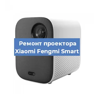 Ремонт проектора Xiaomi Fengmi Smart в Белгороде